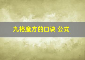 九格魔方的口诀 公式